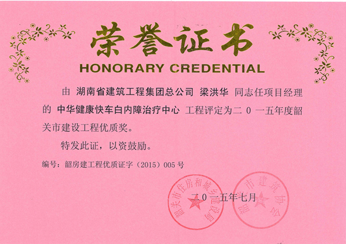 韶關市建設工程優(yōu)質(zhì)獎（2015年）